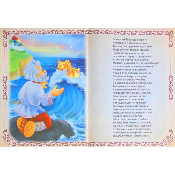Сказка о рыбаке и рыбке читать полностью