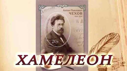 Читать книгу хамелеон антона чехова : онлайн чтение - страница 1