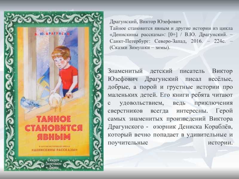 Рассказ тайное становится явным — драгунский в.ю.