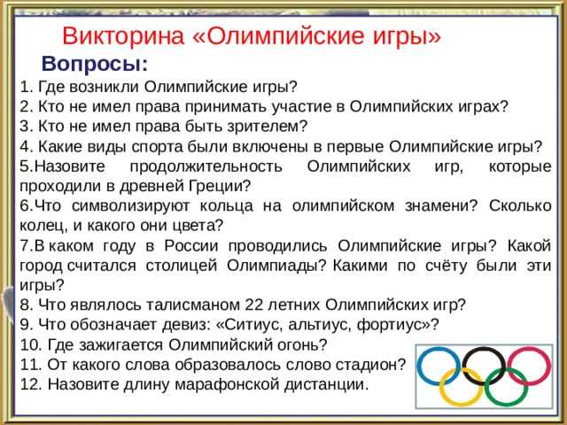 Викторина с ответами для школьников. олимпийские игры