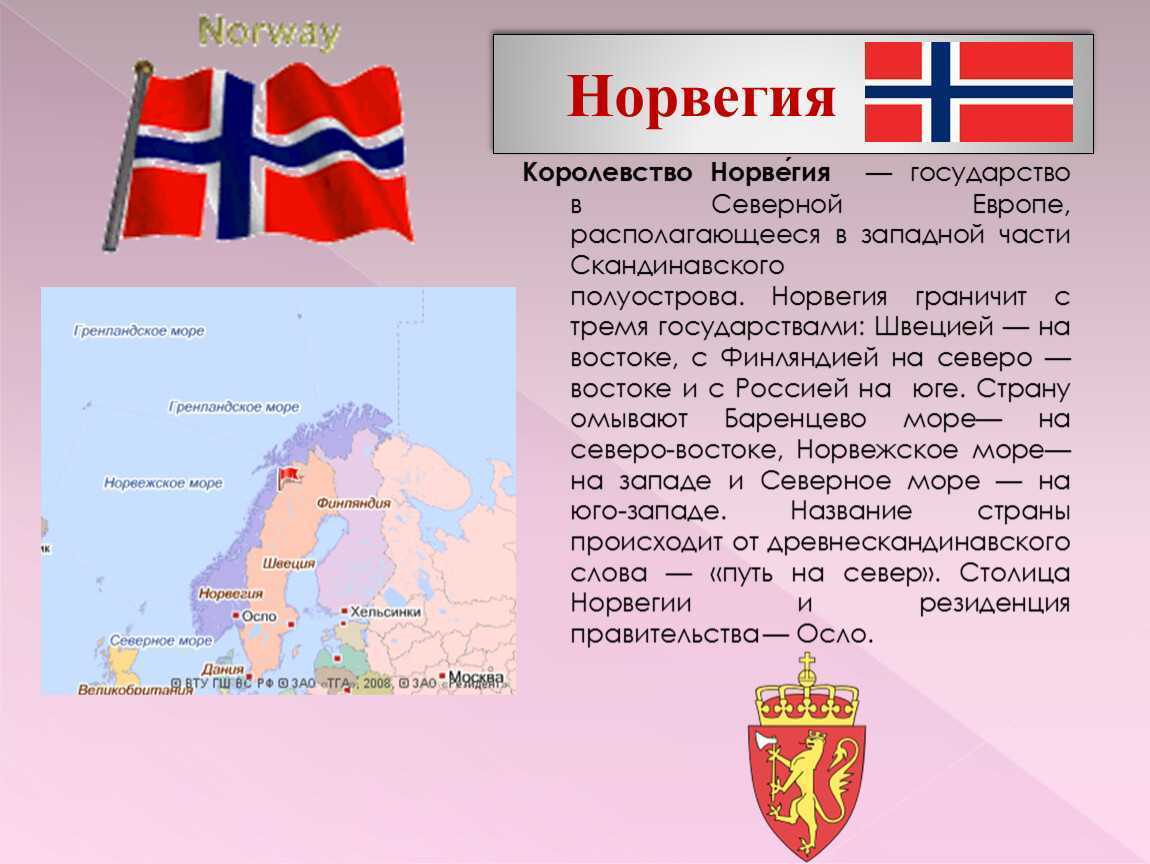 О норвегии . общая характеристика страны. интересные факты