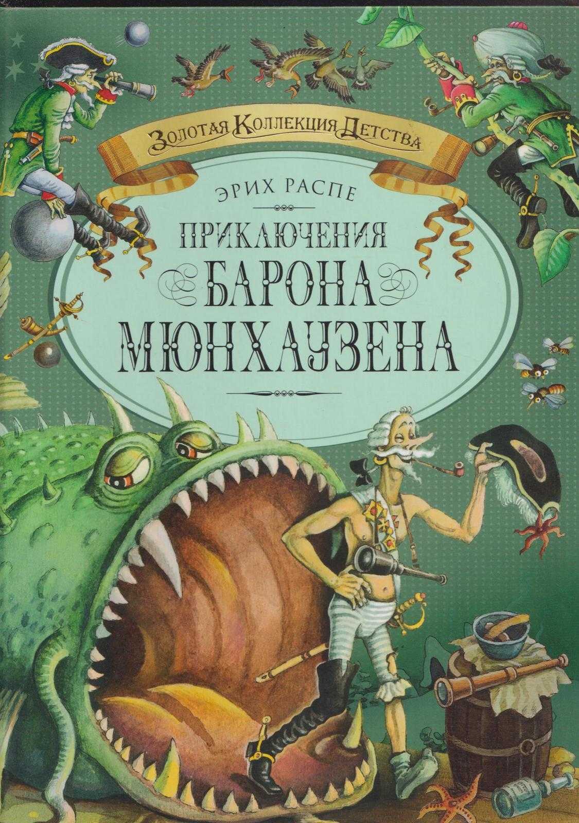 "приключения барона мюнхгаузена": краткое содержание, главные герои, автор и отзывы :: syl.ru