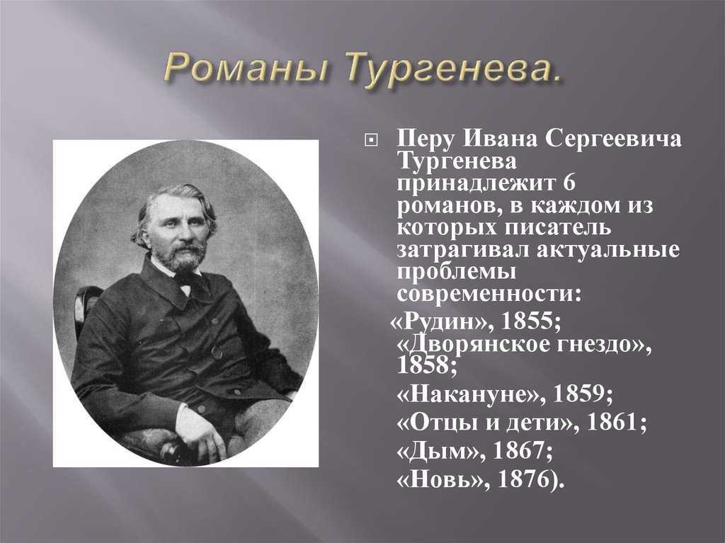 Какой вклад тургенев внес в русский язык — русский язык