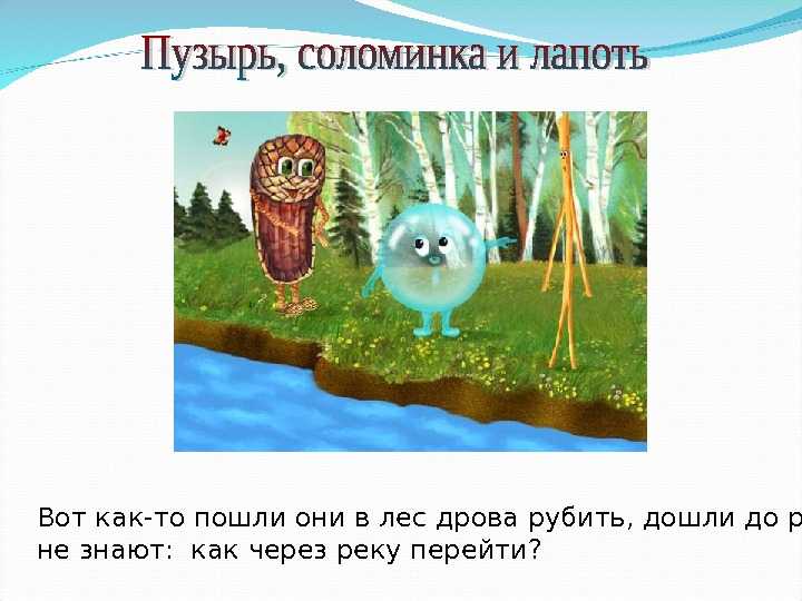 Народные сказки пузырь соломинка и лапоть. русская народная сказка «пузырь, соломинка и лапоть» читать текст онлайн