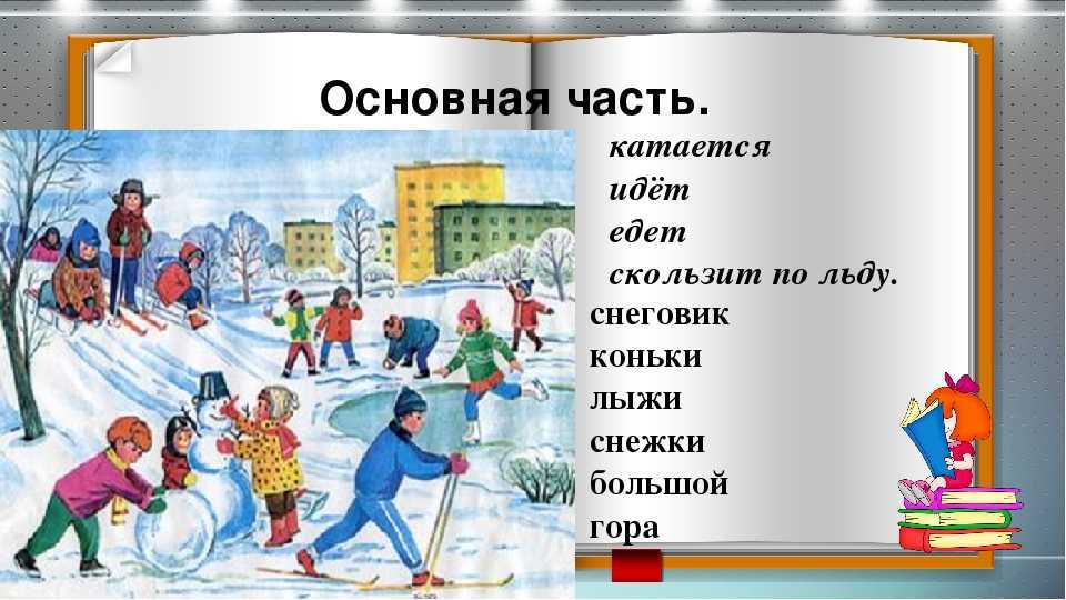 Зима дарит уникальную возможность предаваться зимним забавам Многие катаются с горок, считая, что горки – это самое лучшее развлечение Но, в первую очередь,