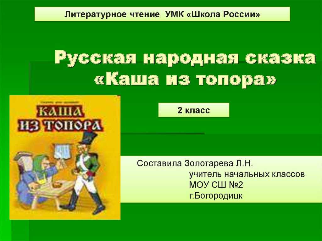 Урок литературного чтения по теме :"каша из топора"