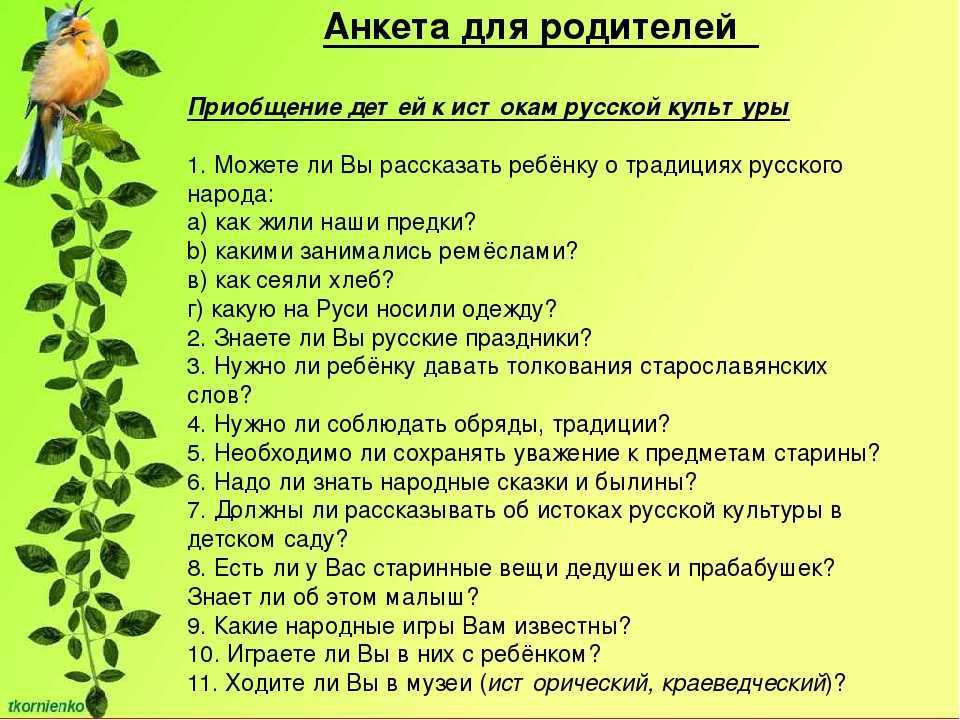 Вопрос ответ сад. Анкетирование родителей в детском саду. Вопросы анкетирования для родителей. Анкетирование для родителей дошкольников. Анкета для родителей дошкольников.