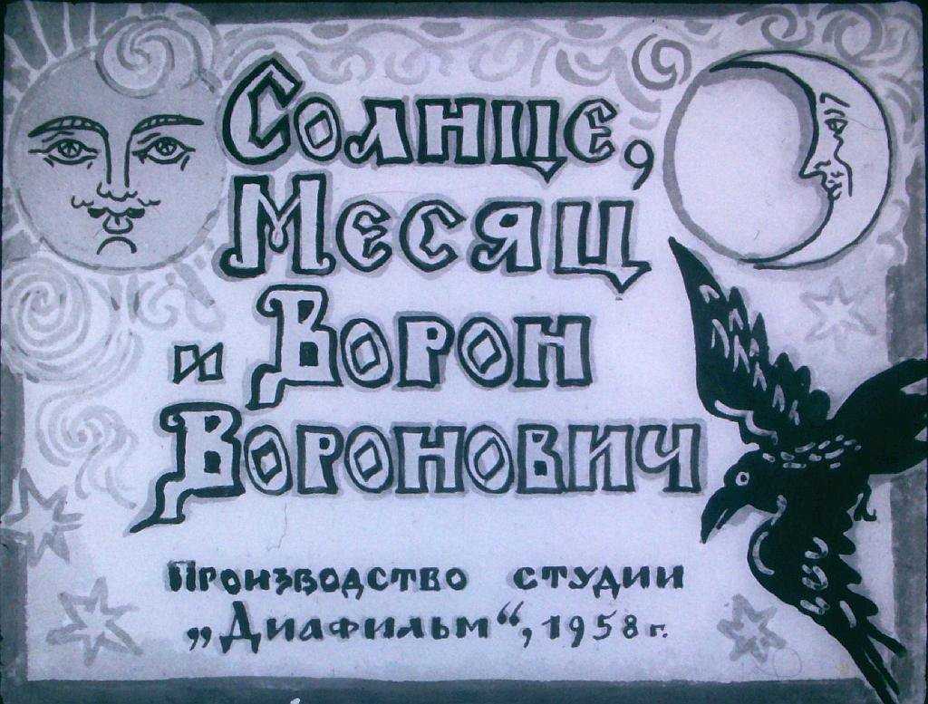 Скачать песню солнце, месяц и ворон воронович - сказка бесплатно и слушать онлайн | zvyki.com