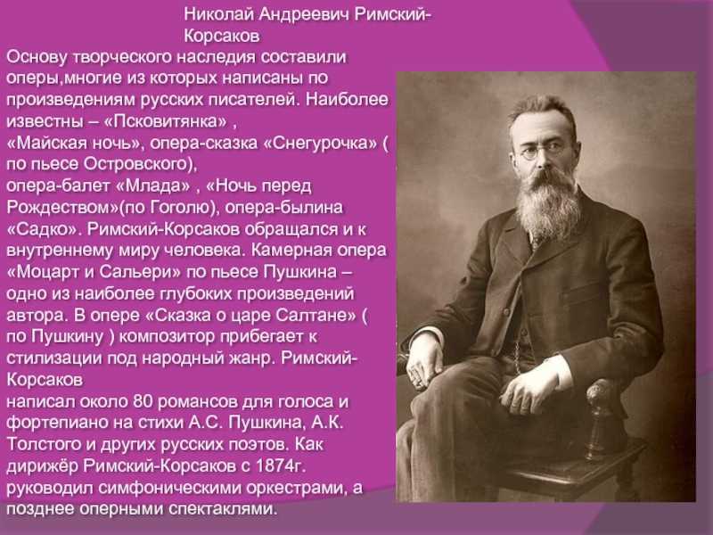 Николай римский-корсаков - биография, новости, личная жизнь, фото - stuki-druki.com