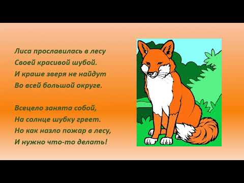 Загадка про лису для детей. Короткий стих про лисичку. Стихотворение про лисиц. Красивые стихи про лису. Стих про лисичку для детей.