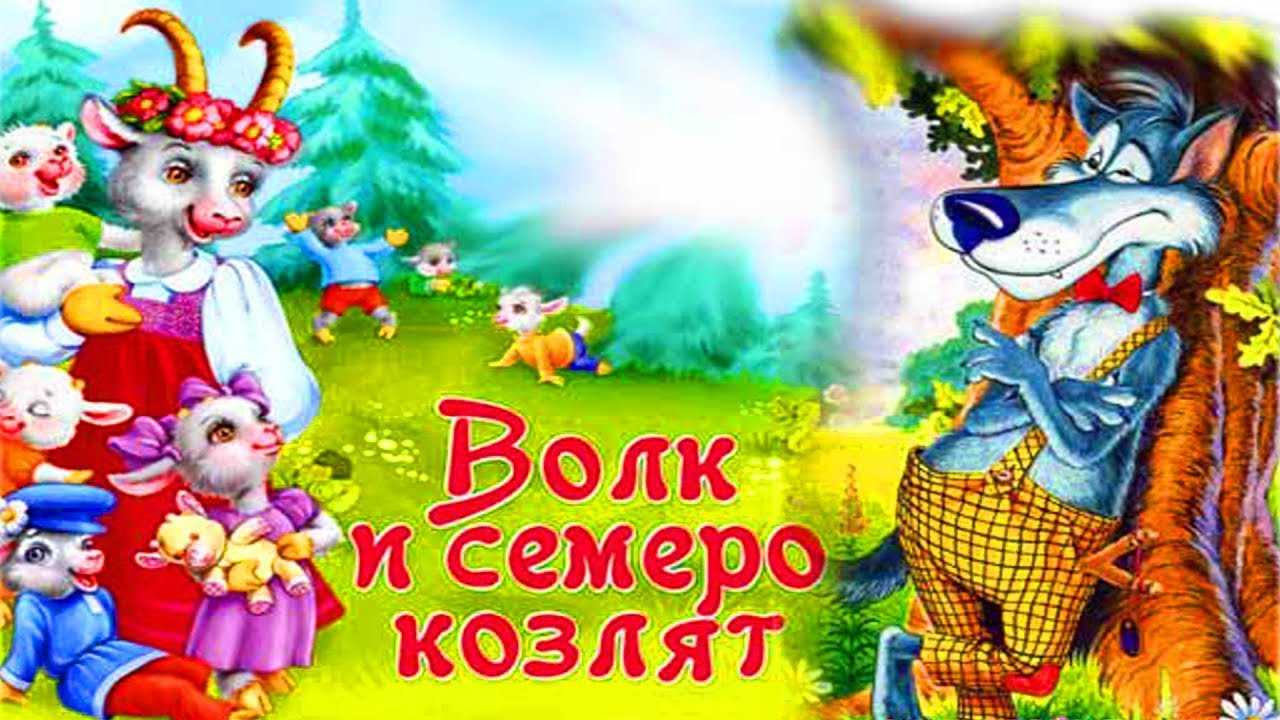 Волк и козлята (волк и семеро козлят) - русская сказка