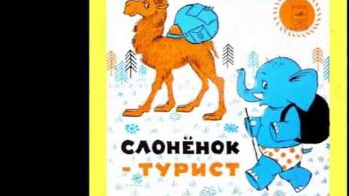 Скачать песню аудиосказки - слоненок-турист бесплатно и слушать онлайн | zvyki.com