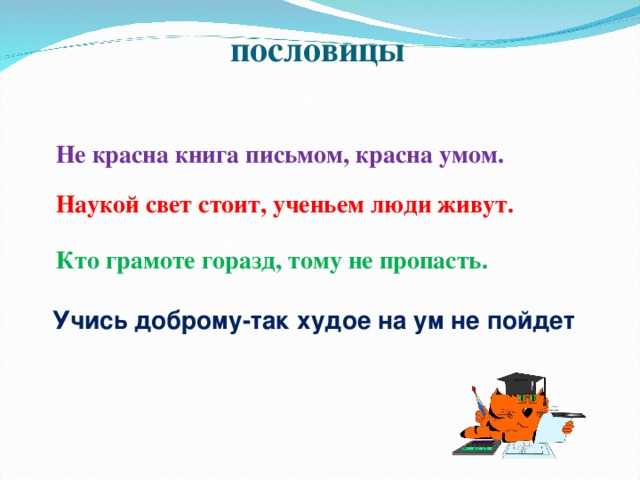 Пословицы о буквах, письменности, книгах, учении, мудрости
