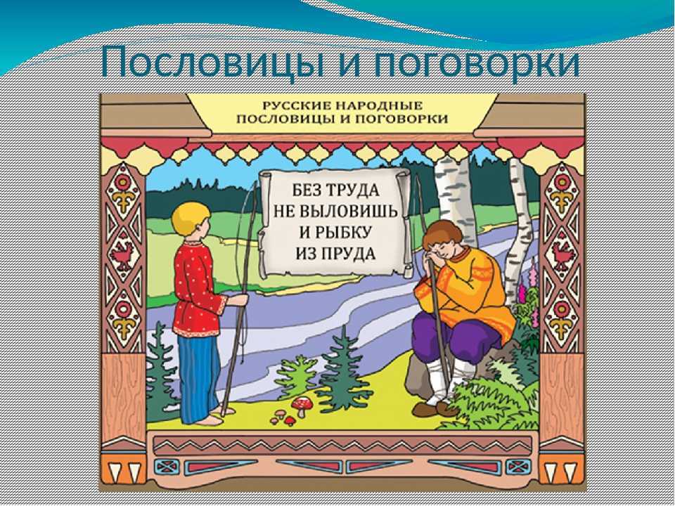 Пословицы о труде - подготовка к школе и развивающие задания для детей мама7я