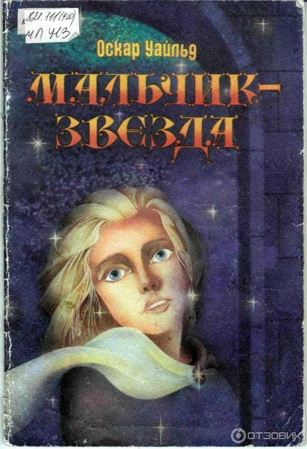 «мальчик-звезда», оскар уайльд | fictionbook – книги для онлайн чтения