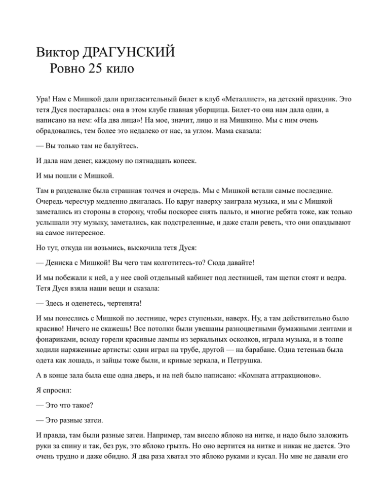 Ровно 25 кило — читать с картинками — драгунский виктор ✍ библиотека школьника > электронный ресурс