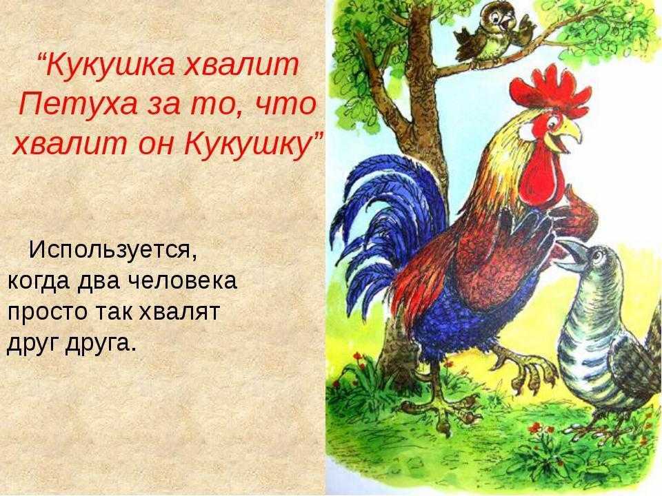 За что кукушка хвалит петуха за то – басня крылова кукушка и петух - club-detstvo.ru - центр искусcтв и творчества марьина роща