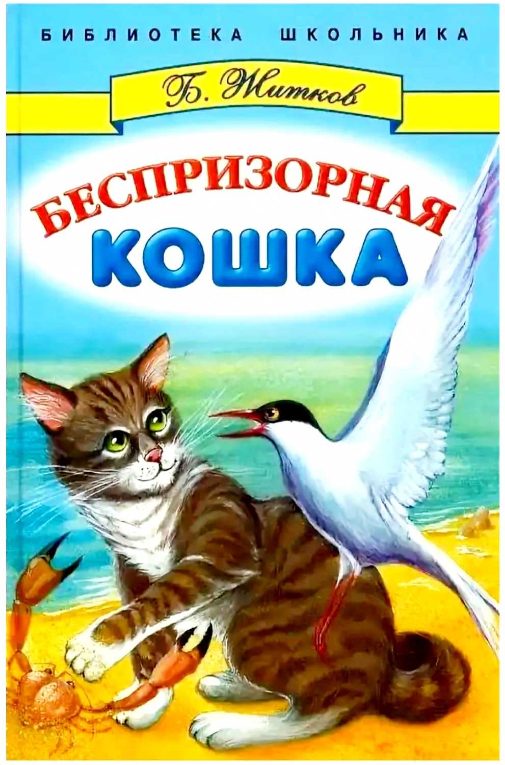 Главная мысль рассказа беспризорная кошка житков для читательского дневника