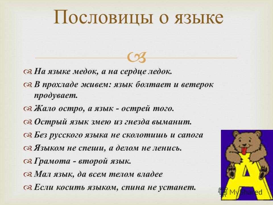Пословицы и поговорки об общении, 4 класс