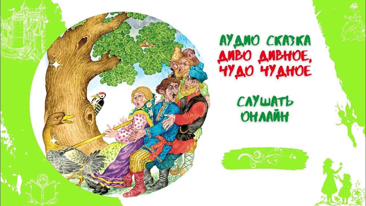 Диво дивное, чудо чудное : читать сказку русскую народную