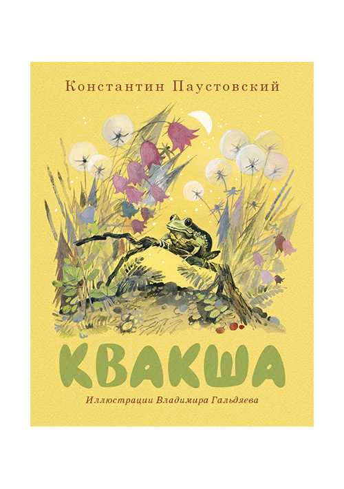 Константин паустовский: квакша