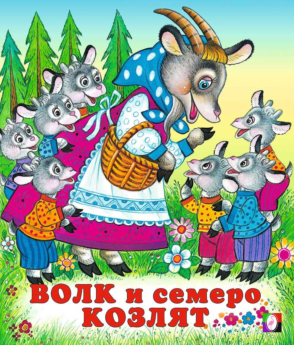 Сказка "волк и семеро козлят". читаем по слогам