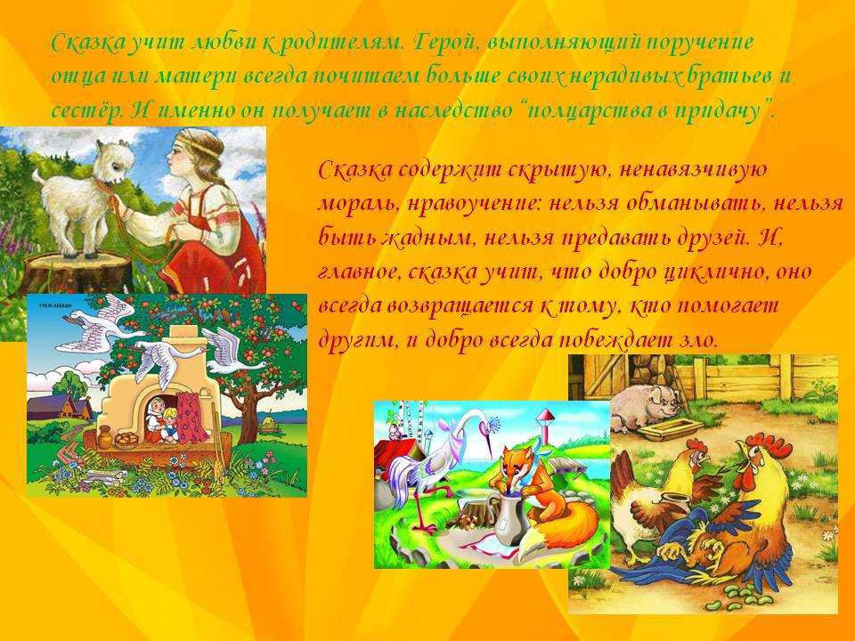 Сочинение на тему: «чему учат сказки?»