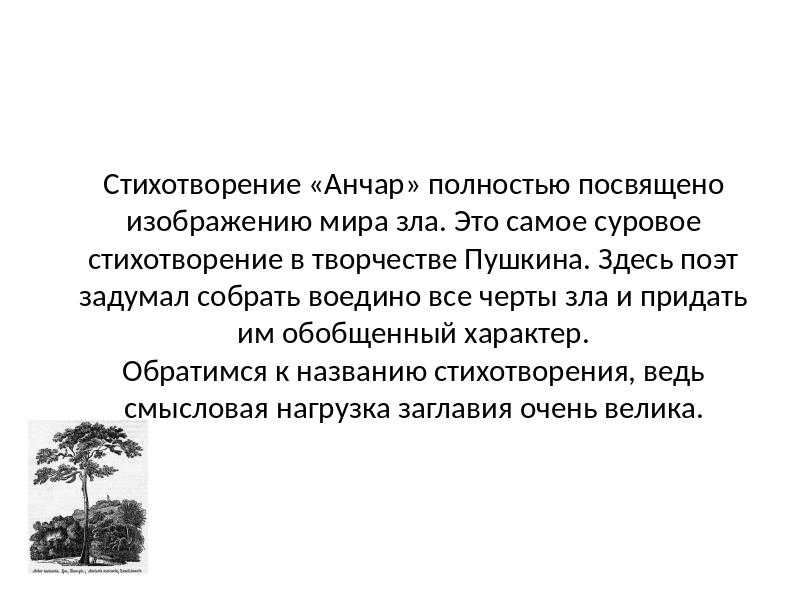 «анчар (в пустыне чахлой и скупой…)» александр пушкин: читать текст, анализ стихотворения