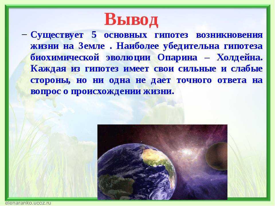Происхождение жизни | эволюция | биология