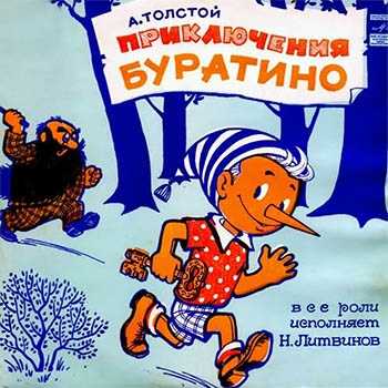 Невероятные приключения Буратино, аудиосказка; Музыка Алексея Рыбникова; Инсценировка Л Закашанской по мотивам сказки А Н Толстого и телевизионного фильма;