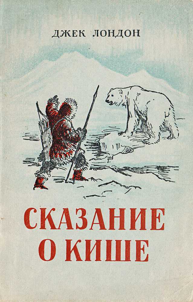 Лондон «сказание о кише» читать полностью
