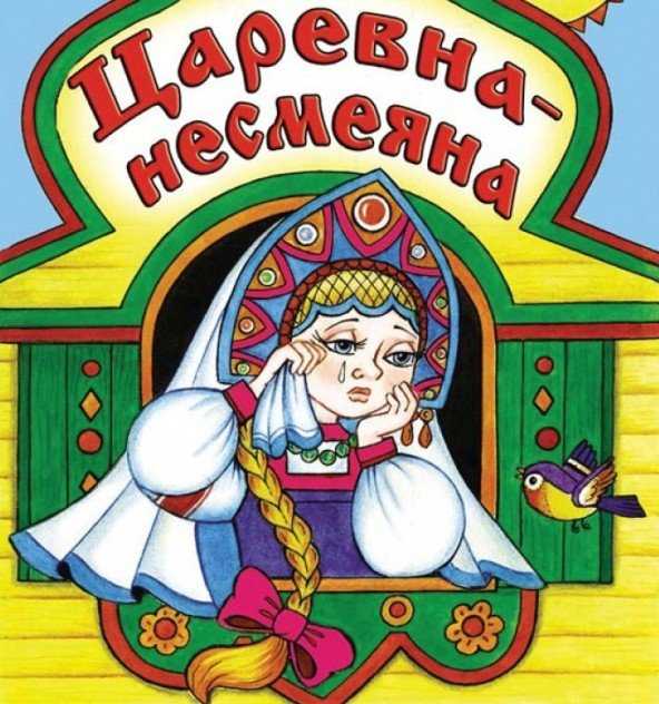 Царевна несмеяна - русская народная сказка. читать онлайн.