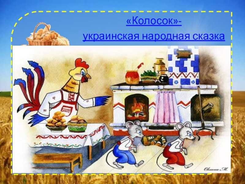 Ушинский ржаной колосок. украинская народная сказка