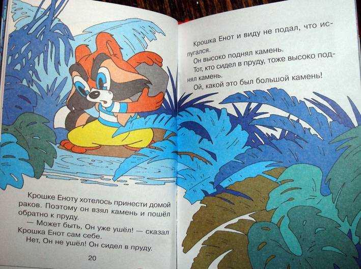 Сказка крошка енот читать