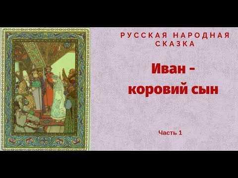 Тайный смысл русских сказок