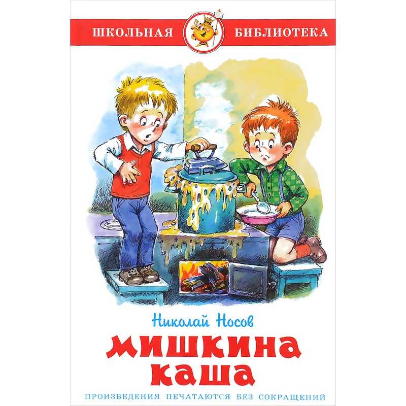 «мишкина каша» — краткое содержание рассказа н.н. носова для читательского дневника