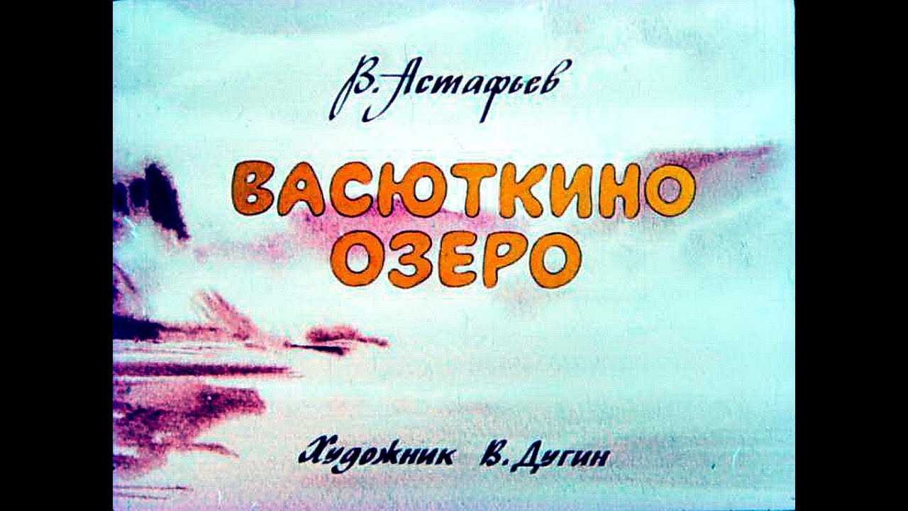 🐟️ васюткино озеро. краткое содержание рассказа астафьева