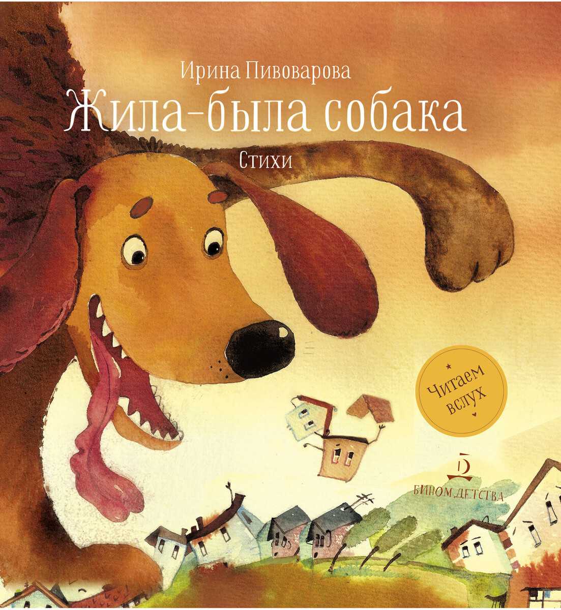 Ирина пивоварова ? жила-была собака
