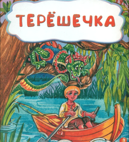 Терешечка – детская русская народная сказка