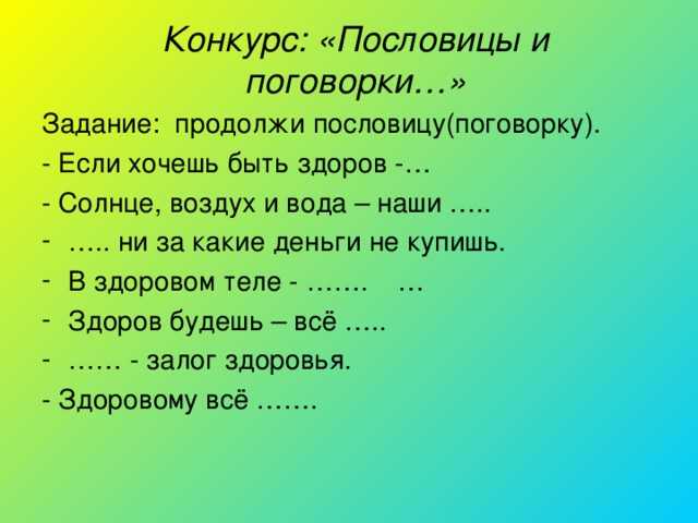 Пословица солнце всходит. Конкурс пословиц и поговорок. Пословицы и поговорки задания. Пословицы и поговорки вода,воздух, солнце. Пословицы и поговорки о воздухе.