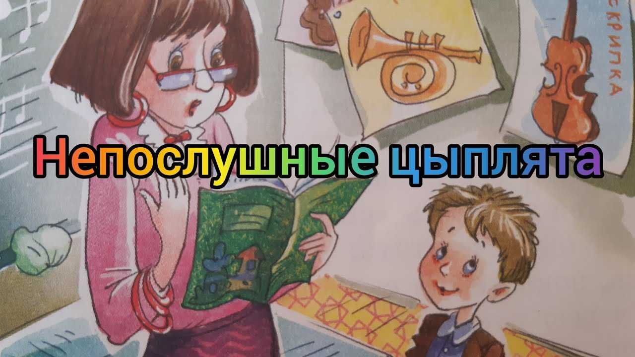 Непослушные цыплята — читаем онлайн рассказ марины дружининой