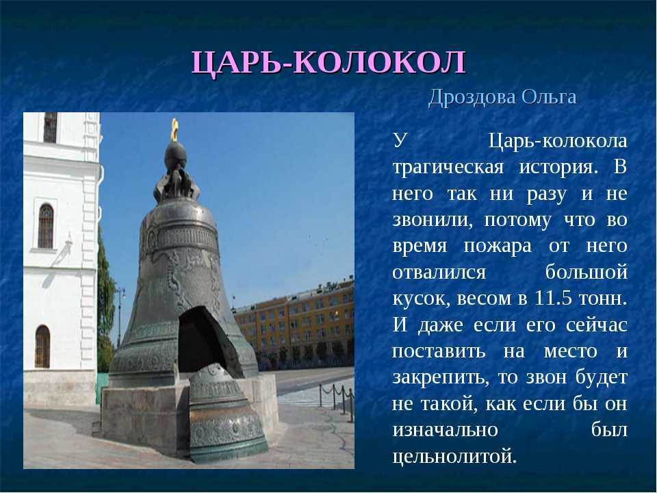 Царь-пушка и царь-колокол для детей – история кратко детям 2 класса и старше_ | deti-i-vnuki.ru