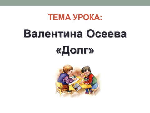 Главные герои рассказа ВОсеевой Долг - одноклассники Ваня и Петя Однажды Ваня принес в школу свой альбом с марками В этом альбоме было много одинаковых