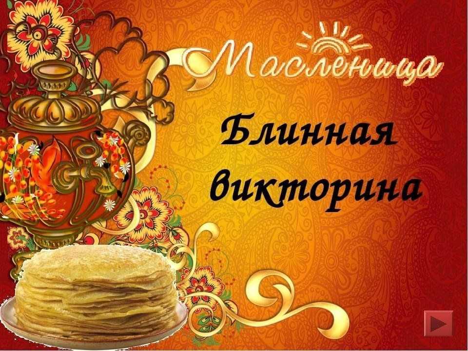 "блинная викторина" презентация, доклад, проект