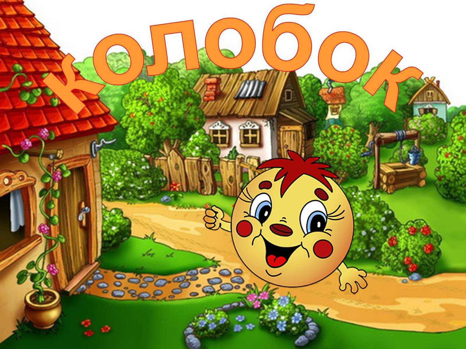 Картинки Из Сказки Колобок Для Презентации