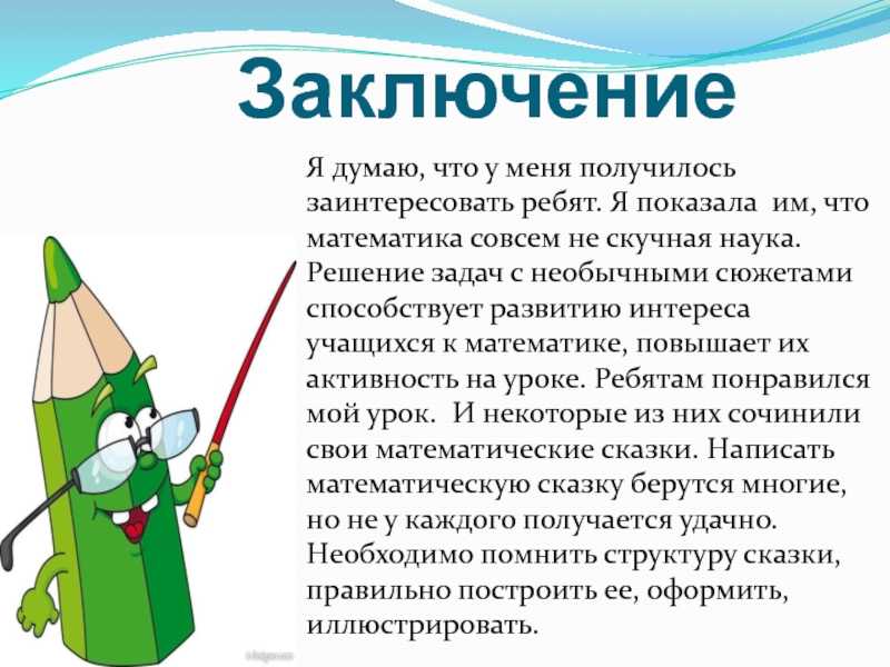 Математическая сказка. приключения нуля и значащих цифр в королевстве нуль - девять | контент-платформа pandia.ru