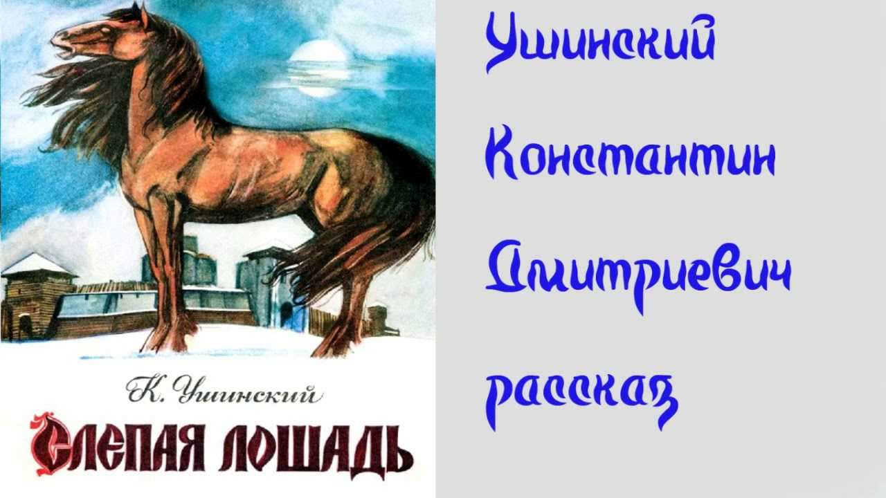 Слепая лошадь краткое содержание