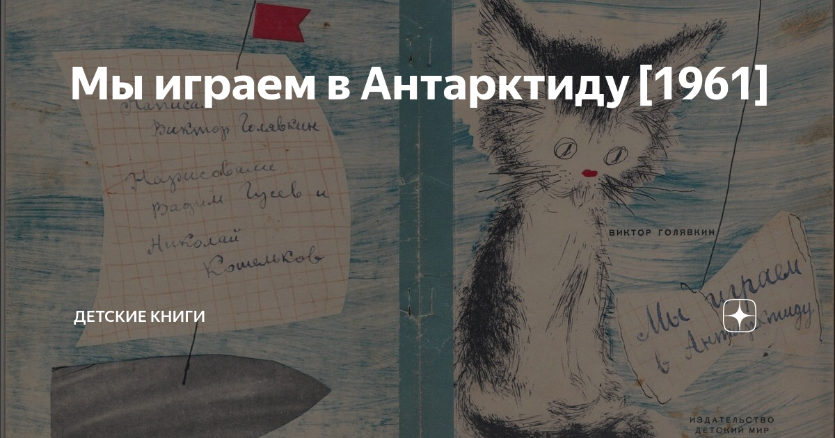 Голявкин «мы играем в антарктиду» читать