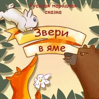 Звери в яме. русская народная сказка