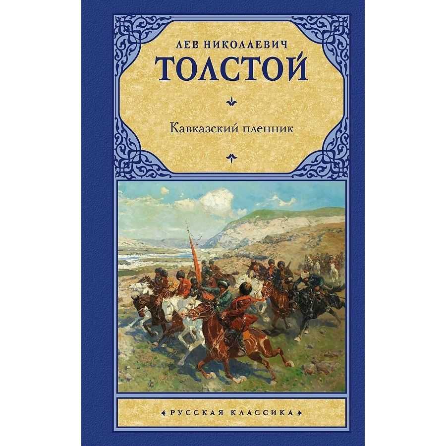 Толстой лев николаевич — продетлит